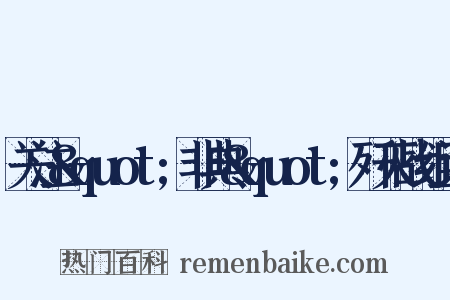 关注&quot;非典&quot;歼灭战组词是什么意思的图片